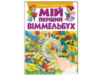 Розвиваюча книга "Мій перший віммельбух. Вчимося рахувати", Е. Барзотті, Пегас