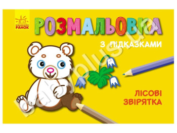 Книжка раскраска з подсказками Лесные зверята, Ранок
