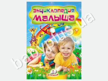 Дитяча книга Енциклопедія малюка, Пегас