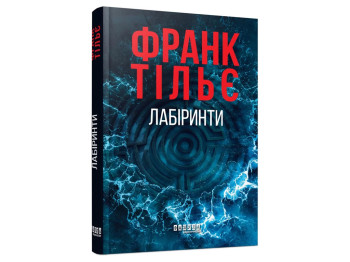Мировой бестселлер : Лабиринты, Фабула