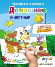 Раскраска Познакомься и раскрась! Домашние животные, Ранок