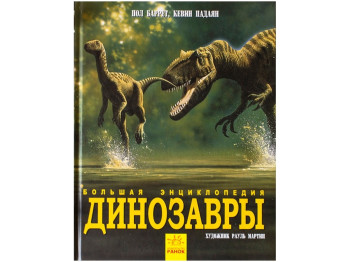 Дитяча книга Серійний. Велика енциклопедія. Динозаври. Ранок N901472Р