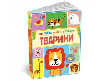 Несерийный Животные, Ранок