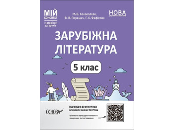 Мой конспект. Материалы для уроков. Зарубежная литература. 5 класс. Мой конспект. Основа СЛР001