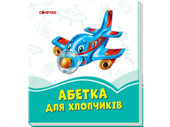 Лазурные книжки Азбука для мальчиков, Ранок