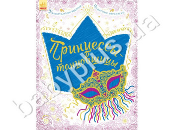 Розмальовка Принцеси-танцівниці, Велика книга для творчості, Ранок