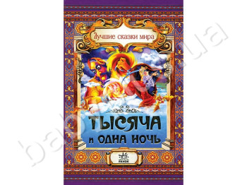 Дитяча книга Кращі казки світу, Тисяча і одна ніч, Ранок