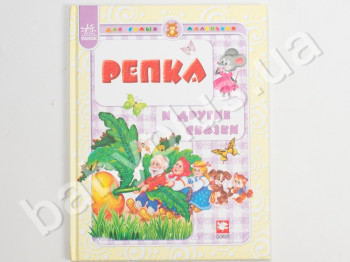 Детская книга для самих маленьких Репка и другие сказки, Ранок
