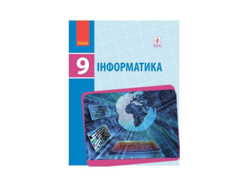 Информатика. Учебник 9 кл. для ОУЗ. Ранок Т470113У