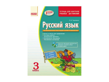 Русский язык, Контроль знаний 3 кл, Тетрадь, Ранок