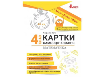 НУШ 4 класс. КАРТОЧКИ САМООЦЕНИРОВАНИЯ. Математика. Ранок Л1435У