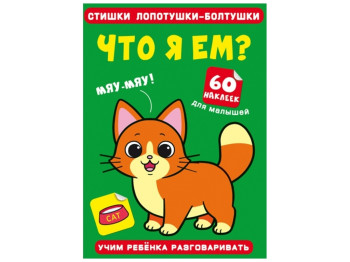 Стишки лопотушки-болтушки. Что я ем? 60 наклеек. Crystal Book F00028140