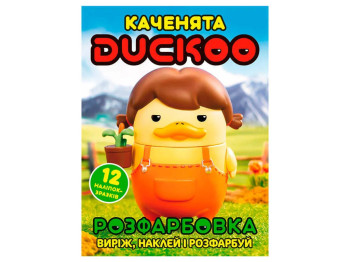Розмальовка "Каченята Duckoo" з 12 наліпками