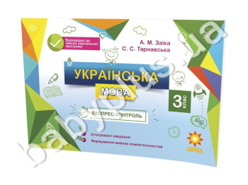 Експрес-контроль, Украинский язык, 3кл, ZIRKA