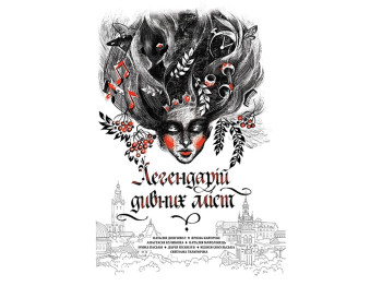 Сборник рассказов, Легендарии странных городов, 16-20, С. Ава, Н. Матолинец, READBERRY, 336 с.
