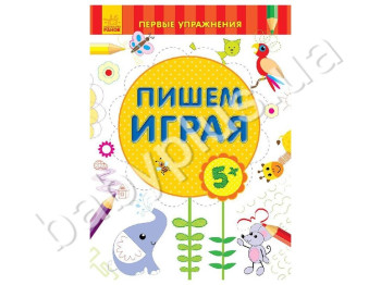Обучающее пособие Первые упражнения, Пишем играя 5+, Ранок