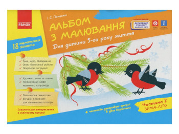 Альбом по рисованию "Для ребенка 5-го года жизни. Часть 2", И. Панасюк, Ранок