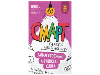 Смарт Тренажер з англійської мови, Запам’ятовуємо англійські слова, 8+, ZIRKA