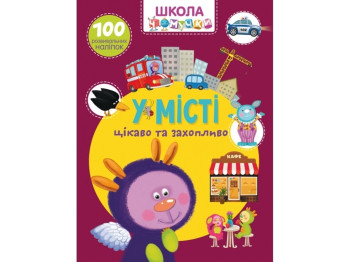 Школа почемучки. В городе. 100 развивающих наклейок. Crystal Book F00026135