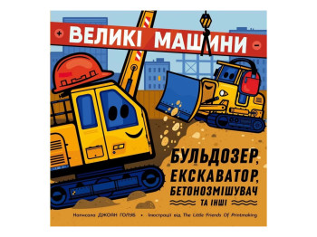 Машины-помощники, Большие машины. Бульдозер, экскаватор, бетоносмеситель и другие, Ранок N1635002У