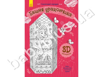 3D раскраска Сказочный городок Башня дракончика, Ранок