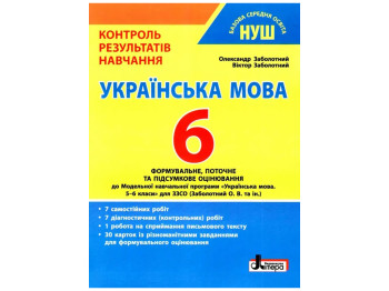 НУШ 6 класс. Контроль результатов обучения Украинский язык. Ранок Л1361У