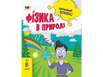 Научный комикс, Физика в природе