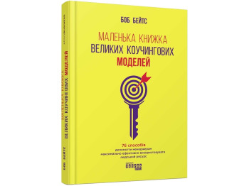 Маленькая книга больших коучинговых моделей, Фабула