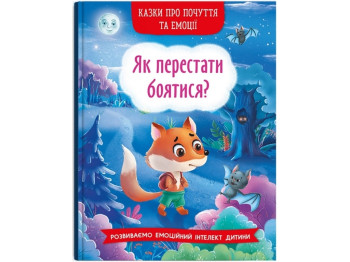 Сказки о чувствах и эмоциях. Как перестать бояться? Crystal Book F00029744