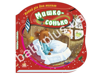 Дитяча книга Новий рік для малюків, Мишко-сонько, Ранок