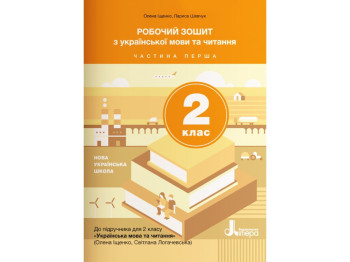 Робочий зошит "Українська мова та читання", 2 клас, ч.1, О. Щенюк, С. Логачевська, Літера ЛТД