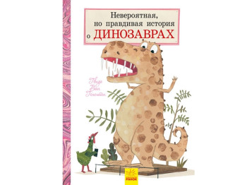 Детская книга Невероятная, но правдивая история о динозаврах. Ранок Л901409Р