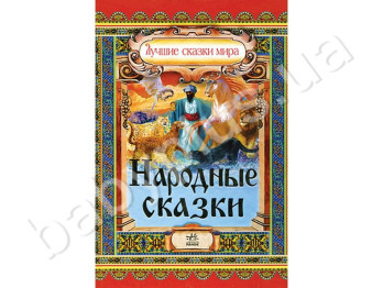 Дитяча книга Кращі казки світу, Народні казки, Ранок