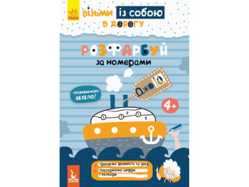 Книга для розвитку Джоу IQ. Розфарбуй за номерами. Ранок КН939010У