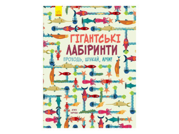 Детская книга вимельбух, Гигантские лабиринты, Проходи, ищи, считай, Ранок
