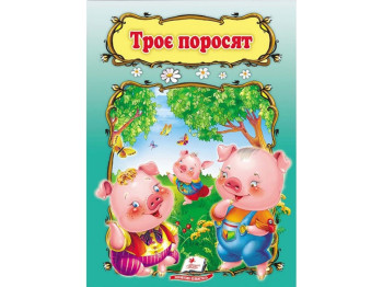 Дитяча книга, Світ дитинства, Троє поросят, Пегас