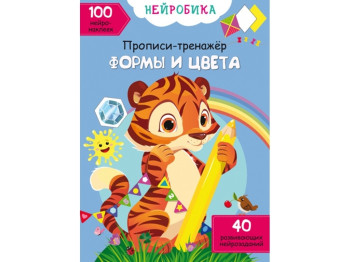 Нейробика. Прописи-тренажер. Формы и цвета. 100 нейронаклеек. Crystal Book F00028530