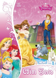 Набір для творчості Disney, Об'ємна аплікація, Світ Бель, Ранок