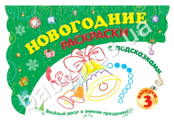 Книга для творчості Новорічні розмальовки з підказками, Книга 3, Ранок