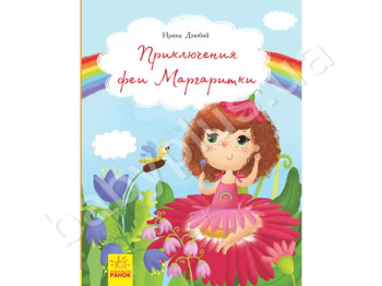 Детская книга Ирины Дзювий, Приключения феи Маргаритки, Ранок