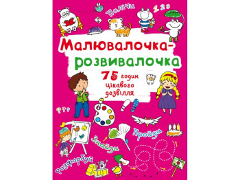 Мальовалочка-розвивалочка. Тигреня, Crystal Book