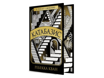 Художественная литература, Ребекка Кван, Катабазис, Издание с иллюстрированным срезом, Жорж Z102298У
