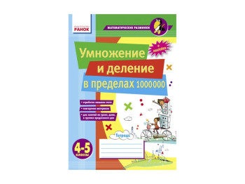 Математические разминки 4-5 кл, Умножение и деление в пределах 1 000 000, Ранок