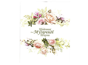 Дневник для музыкальной школы, Тетрада 1В1206