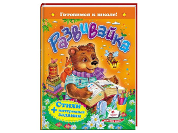 Дитяча книга Готуємось до школи, Рззвивайка, Вірші + цікаві завдання, Пегас