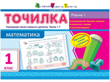 Обучающая тетрадь Точилка, Уровень 1, Нумерация чисел первого десятка
