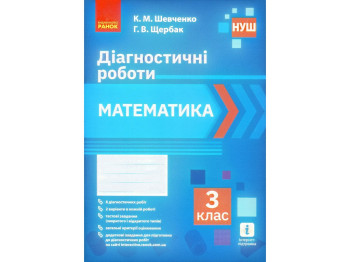Діагностичні роботи "Математика", 3 клас НУШ, К. Шевченко, Г. Щербак, Ранок