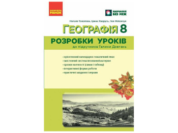НУШ 8 класс "География. Разработки уроков", Ранок учебная