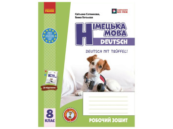 НУШ 8 клас, Німецька мова, Робочий зошит 8 клас, "Deutsch mit Trüffel!", Ранок