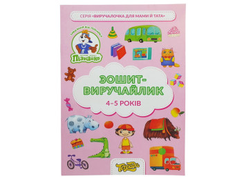 Тетрадь-выручалочка с заданиями для детей 4–5 лет, Пізнайко, Тетрада (цена за 1 шт)